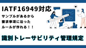 QMS8512-識別トレーサビリティ管理規定